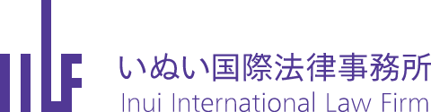 いぬい国際法律事務所